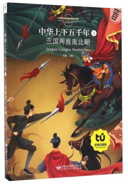 中华上下五千年（5） 三国两晋南北朝（彩图注音版）/小学语文新课标指定书目