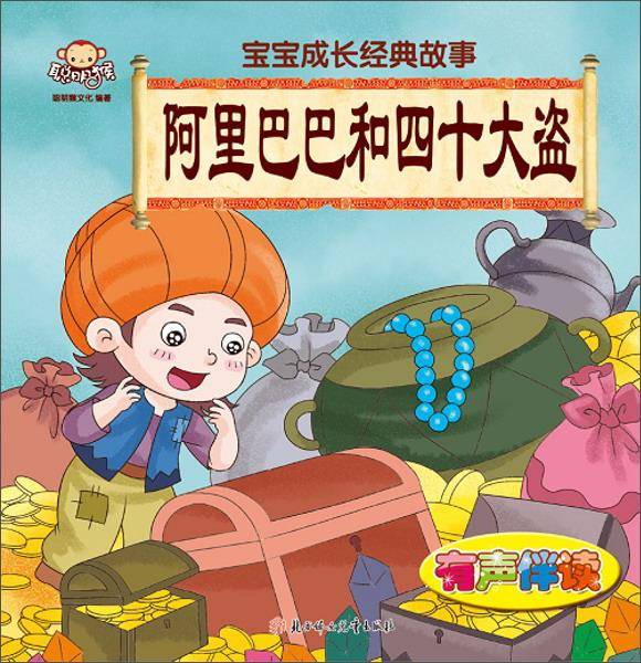 北方妇女儿童出版社宝宝成长经典故事阿里巴巴和四十大盗/宝宝成长经典故事