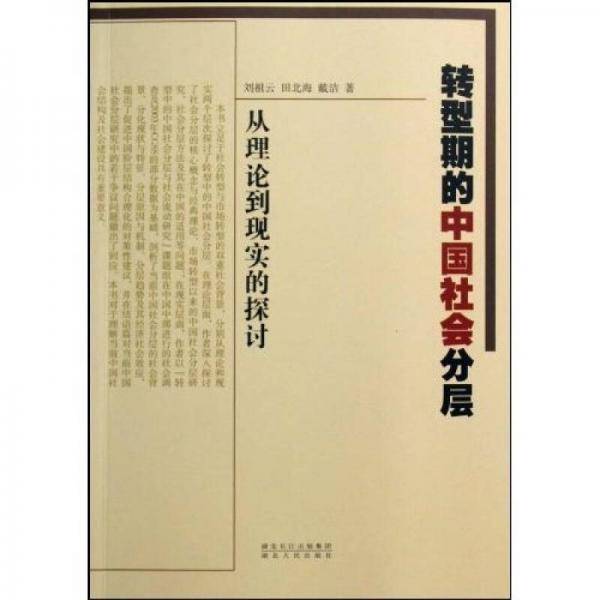 转型期的中国社会分层