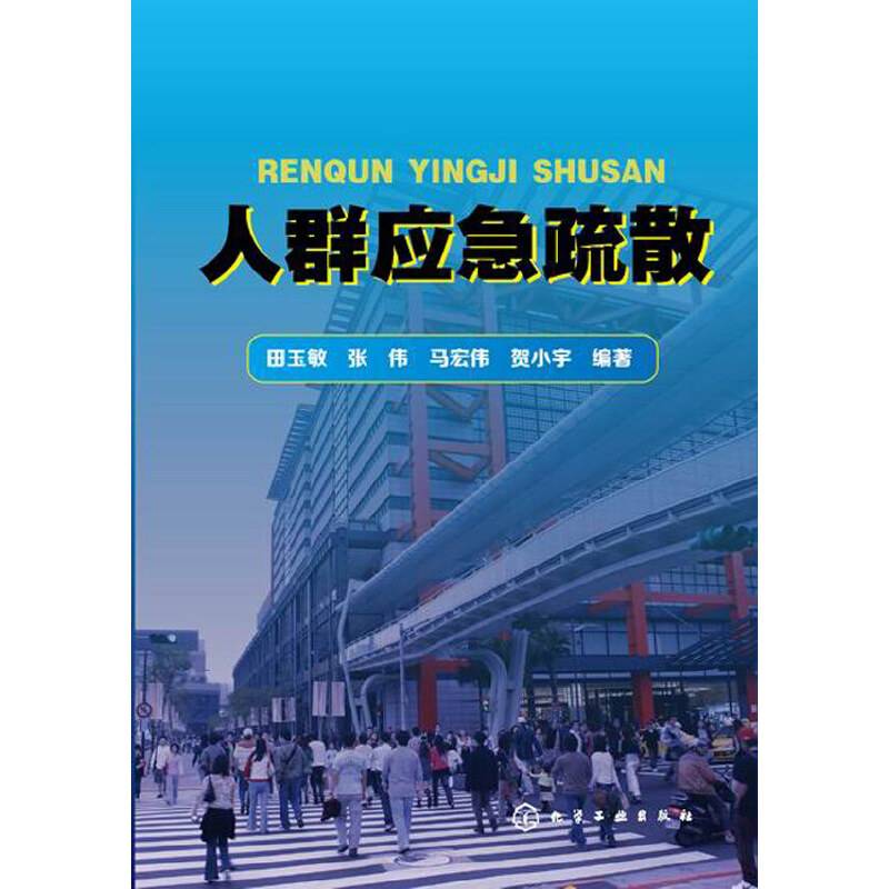人群应急疏散