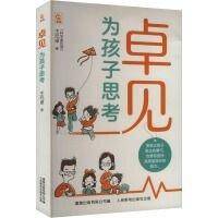 卓见 为孩子思考