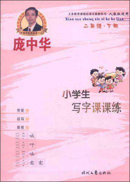 庞中华小学生写字课课练 二年级 下册(人教版)