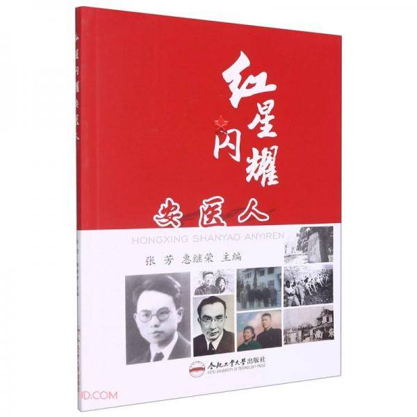 红星闪耀安医人