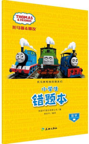托马斯和他的朋友们小学生错题本数学（与托马斯一起轻松学习，快乐成长！）