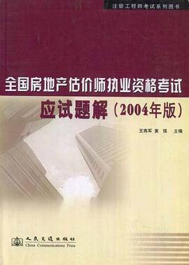 全国房地产估价师执业资格考试应试题解