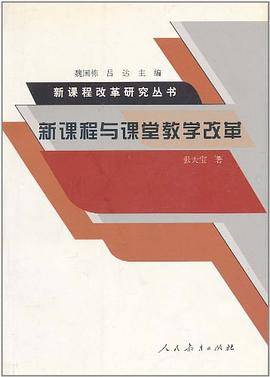 新课程与课堂教学改革