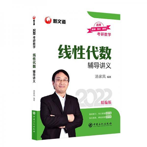 【预售】考研数学 文都图书 汤家凤 2022全国硕士研究生招生考试线性代数辅导讲义