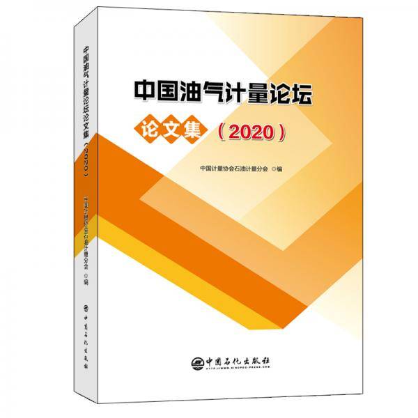 中国油气计量论坛论文集（2020）