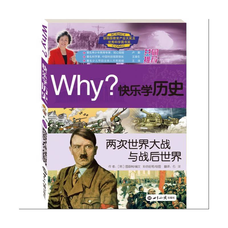 WHY?快乐学历史 两次世界大战与战后世界