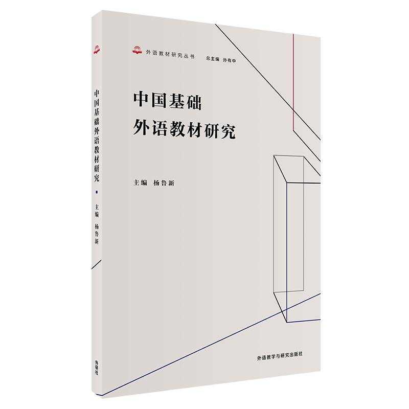 中国基础外语教材研究