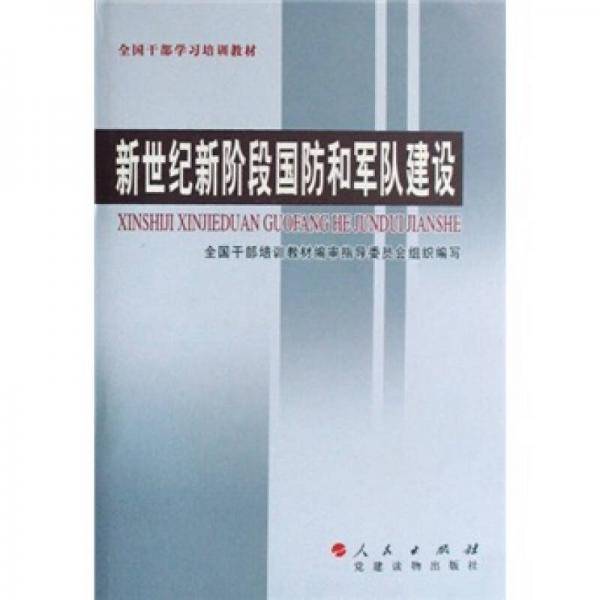 新世纪新阶段国防和军队建设