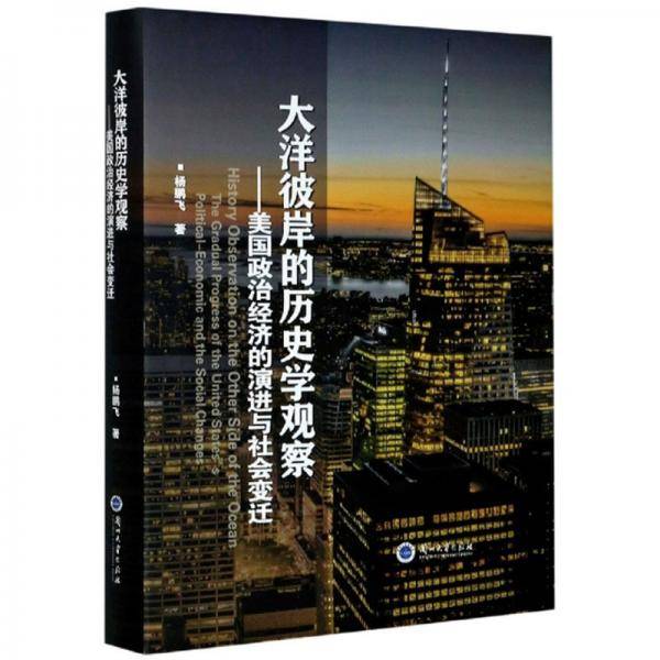 大洋彼岸的历史学观察