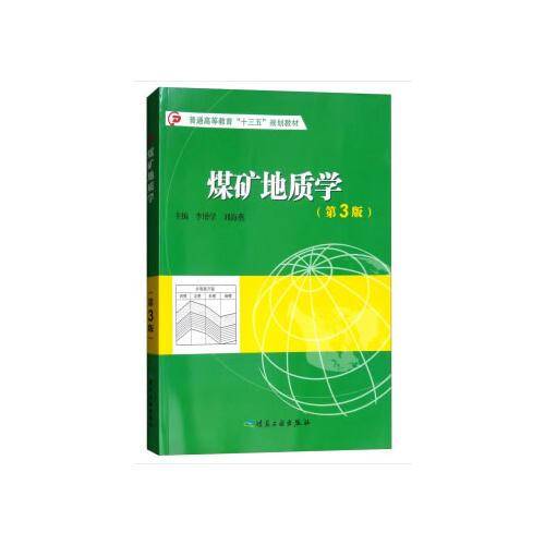 煤矿地质学（第3版）/普通高等教育“十三五”规划教材