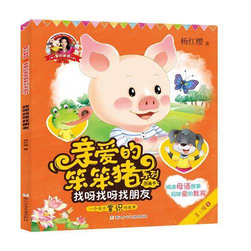找呀找呀找朋友/杨红樱爱的教育：亲爱的笨笨猪系列图画书