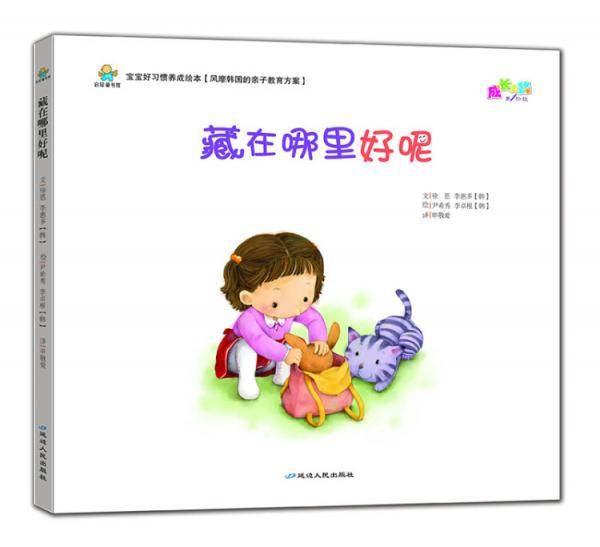 宝宝好习惯养成绘本―藏在哪里好呢