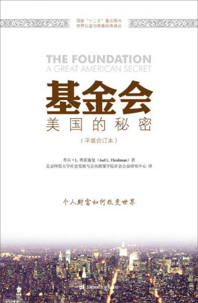 基金会（美国的秘密平装合订本）
