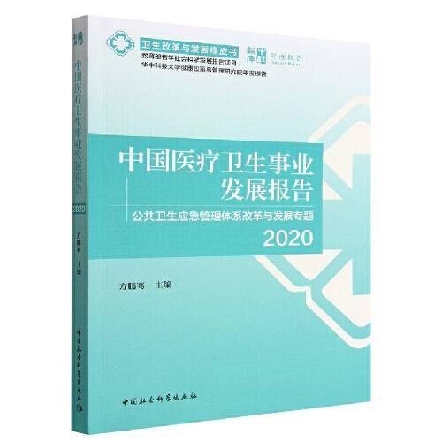 中国医疗卫生事业发展报告2020-（中国公共卫生应急管理体系改革与发展专题）