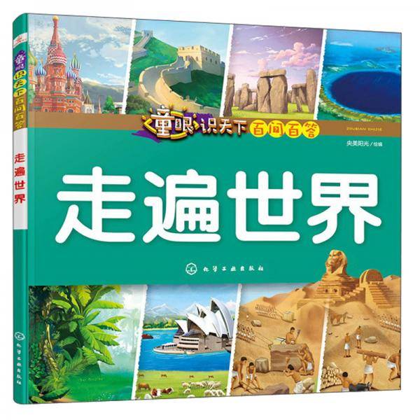 童眼识天下百问百答.走遍世界