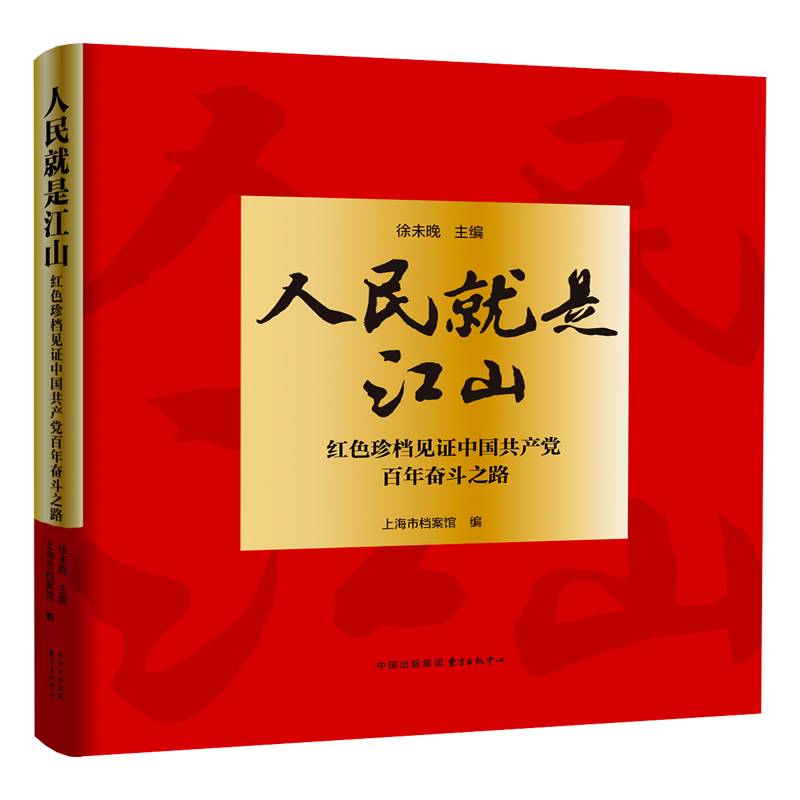 人民就是江山