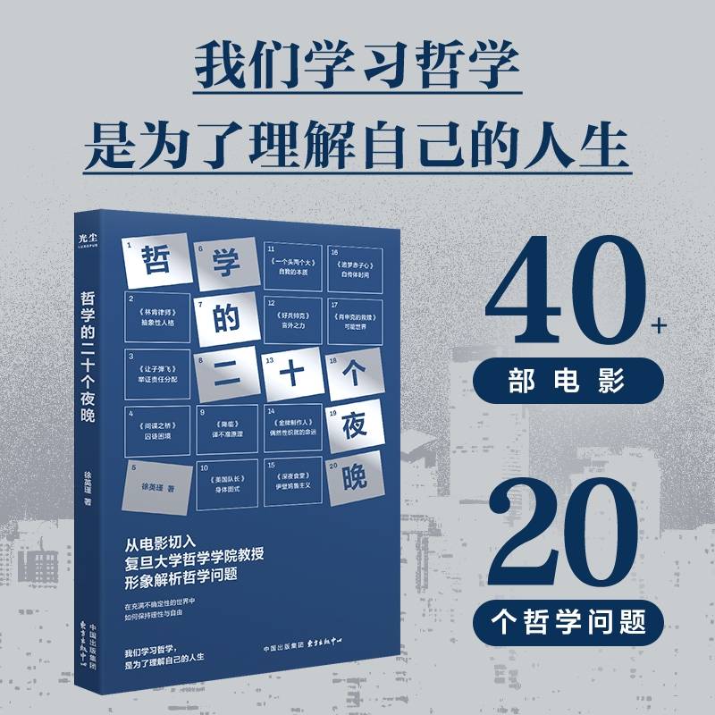 哲学的二十个夜晚
