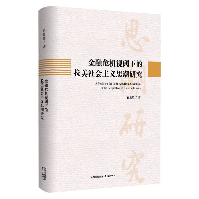 金融危机视阈下的拉美社会主义思潮研究