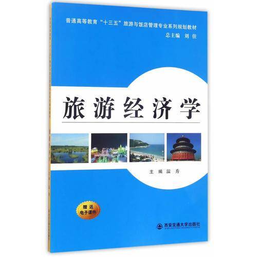 旅游经济学(普通高等教育十三五旅游与饭店管理专业系列规划教材)