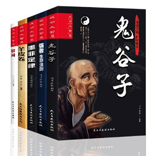 成功大智慧(格局+鬼谷子+墨菲定律+强者生存法则+羊皮卷)全5册