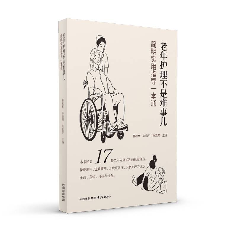 老年护理不是难事儿