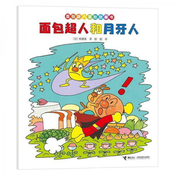 面包超人和月牙人/面包超人冒险故事书·伙伴篇