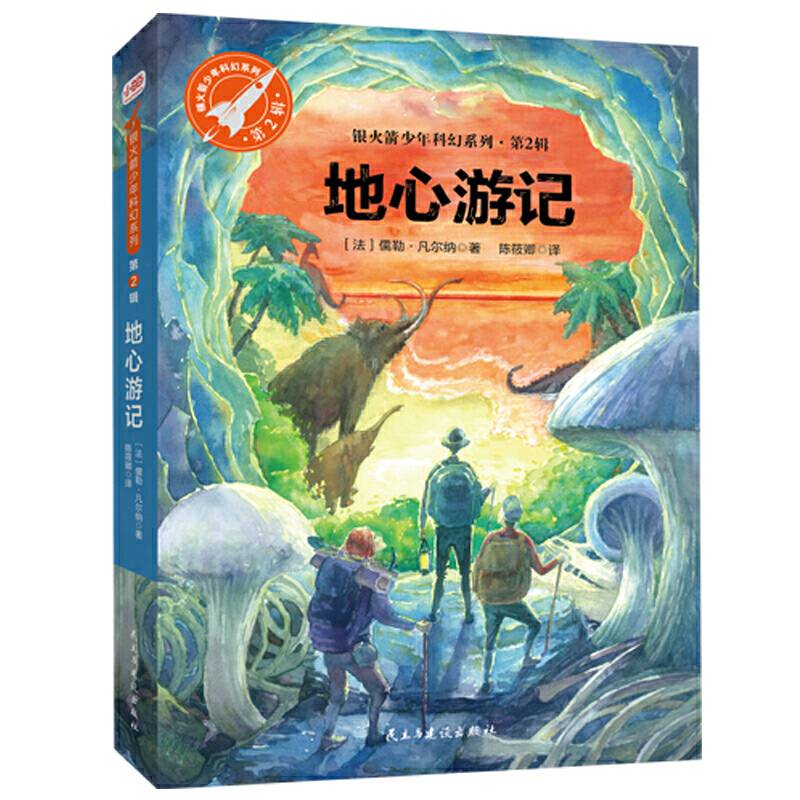 地心游记