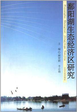 鄱阳湖生态经济区研究