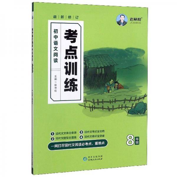 初中语文阅读考点训练（八年级最新修订）