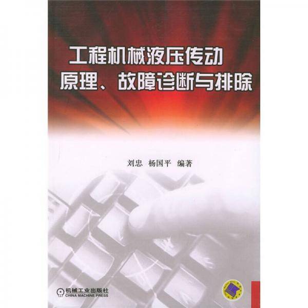 工程机械液压传动原理、故障诊断与排除