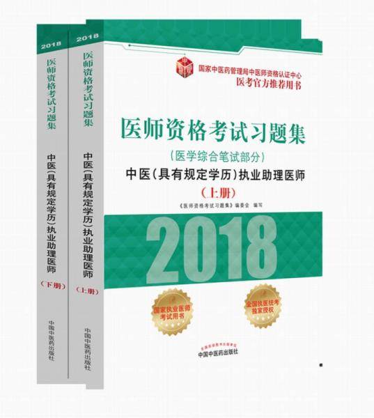 2018医师资格考试习题集（医学综合笔试部分）：中医（具有规定学历）执业助理医师