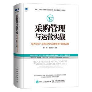 采购管理与运营实战 成本控制 采购谈判 品质管理 管理运营