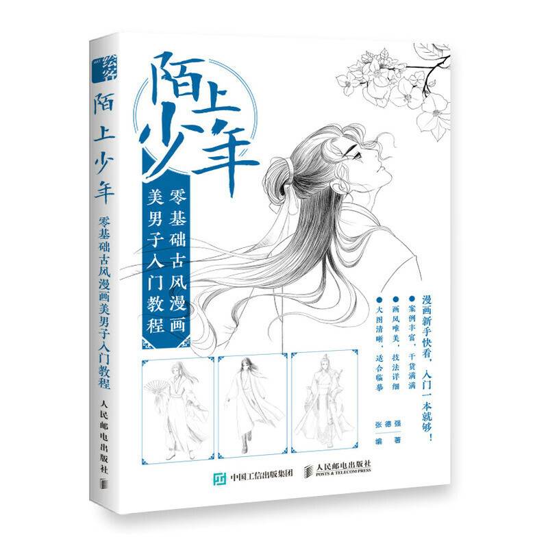 陌上少年 零基础古风漫画美男子入门教程