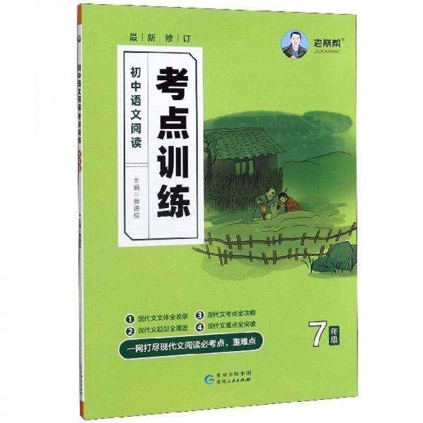 初中语文阅读考点训练（七年级最新修订）