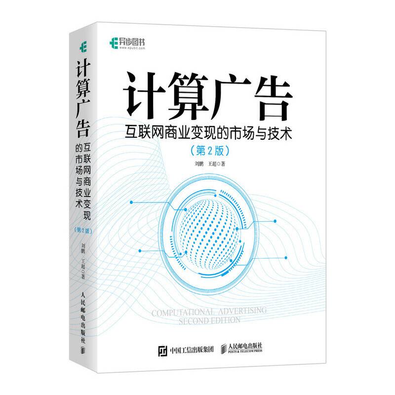 计算广告 互联网商业变现的市场与技术 第2版 全彩精装版