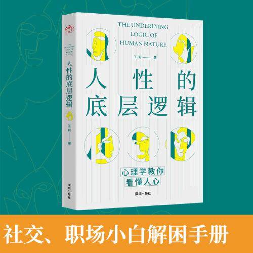 人性的底层逻辑