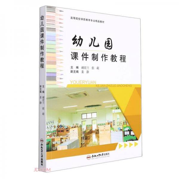 幼儿园课件制作教程(高等院校学前教育专业精品教材)