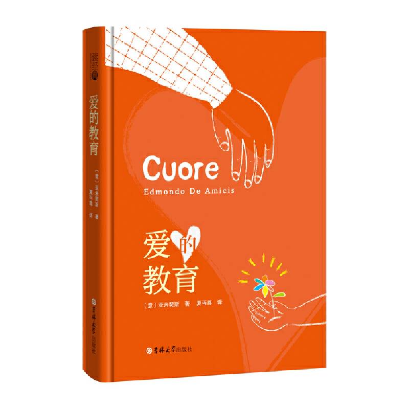 读经典-爱的教育