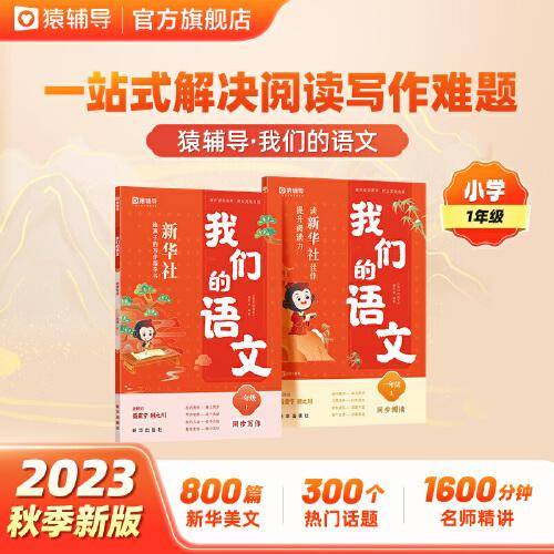 猿辅导我们的语文新华社给孩子的阅读写作指导书小学语文教材同步阅读+写作共2册 一年级(上)