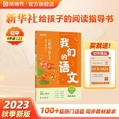 猿辅导我们的语文读新华社佳作提升阅读力2023初中语文阅读技法 九年级+中考