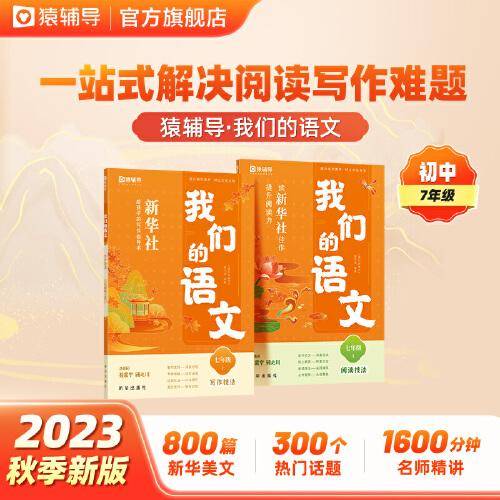 猿辅导我们的语文新华社给孩子的写作指导书初中语文阅读+写作共2册 七年级(上)
