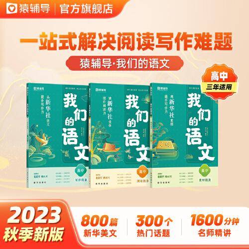 猿辅导我们的语文品新华社范文提升写作力高中作文写作+素材+阅读共3册 高中通用