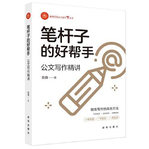 笔杆子的好帮手：公文写作精讲