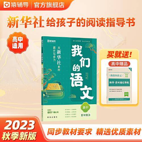 猿辅导我们的语文用新华社素材提升写作力素材技法2023高中作文通用 高中