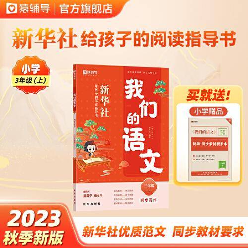 猿辅导我们的语文新华社给孩子的写作指导书教材同步写作2023秋季小学语文作文 三年级(上)