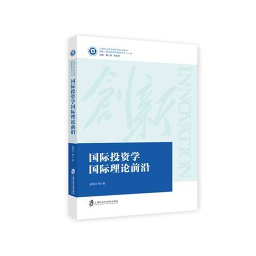 国际投资学国际理论前沿/上海社会科学院哲学社会科学创新工程国际理论前沿丛书