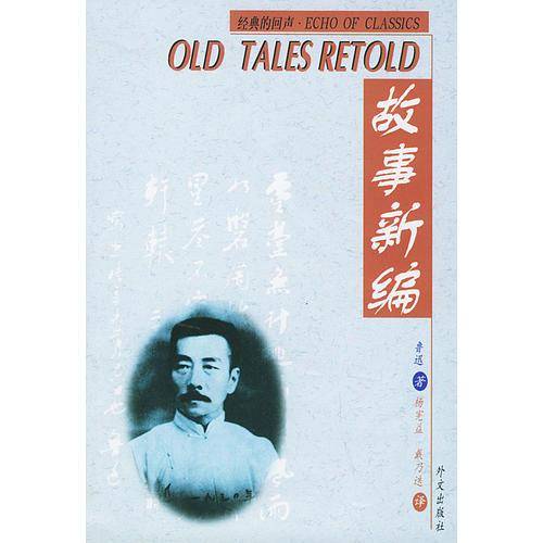 故事新编